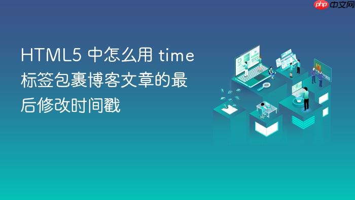 html5 中怎么用 time 标签包裹博客文章的最后修改时间戳