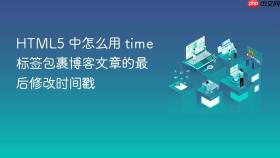 html5 中怎么用 time 标签包裹博客文章的最后修改时间戳