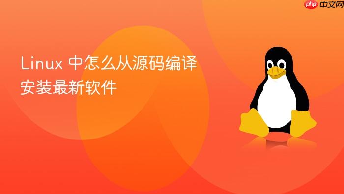 linux 中怎么从源码编译安装最新软件