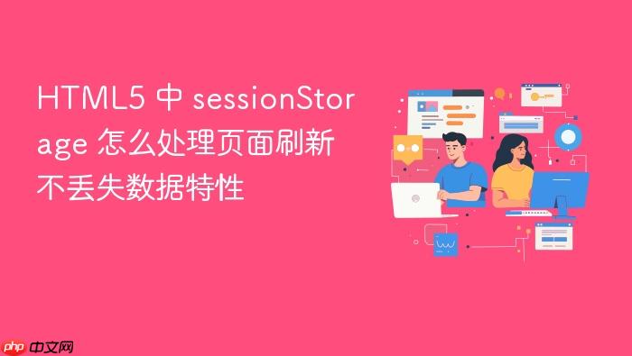 html5 中 sessionstorage 怎么处理页面刷新不丢失数据特性
