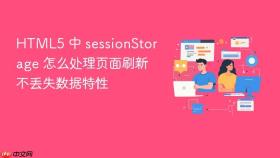 html5 中 sessionstorage 怎么处理页面刷新不丢失数据特性