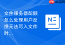 文件服务器配额怎么处理用户反馈无法写入文件时的配额超限排查