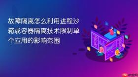 故障隔离怎么利用进程沙箱或容器隔离技术限制单个应用的影响范围