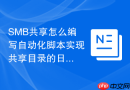 SMB共享怎么编写自动化脚本实现共享目录的日常健康巡检