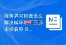 服务异常排查怎么解决域环境下服务主控名称 SPN 错误故障