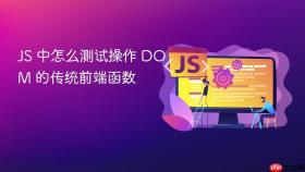 js 中怎么测试操作 dom 的传统前端函数
