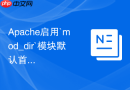 Apache启用`mod_dir`模块默认首页索引功能排查