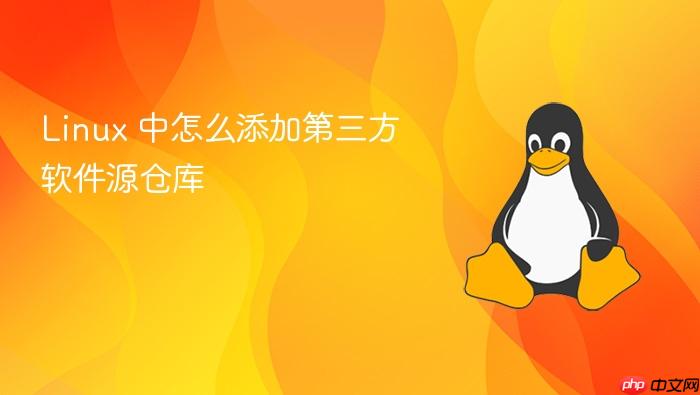 linux 中怎么添加第三方软件源仓库