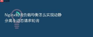 nginx轮询负载均衡怎么实现动静分离与动态请求轮询
