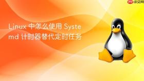 linux 中怎么使用 systemd 计时器替代定时任务