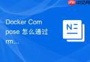 Docker Compose 怎么通过 rm 批量清理停止状态的编排容器