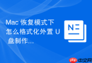 Mac 恢复模式下怎么格式化外置 U 盘制作启动盘