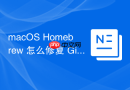macOS Homebrew 怎么修复 Git 依赖损坏