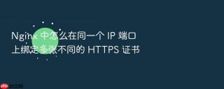 nginx 中怎么在同一个 ip 端口上绑定多张不同的 https 证书