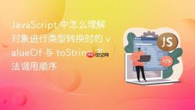 javascript 中怎么理解对象进行类型转换时的 valueof 与 tostring 方法调用顺序