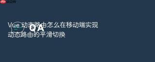 vue 动态路由怎么在移动端实现动态路由的平滑切换