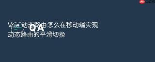 Vue 动态路由怎么在移动端实现动态路由的平滑切换