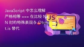 javascript 中怎么理解严格相等 === 在比较 nan 时的特殊表现与 object.is 替代