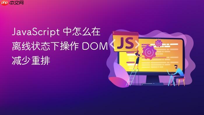 javascript 中怎么在离线状态下操作 dom 减少重排