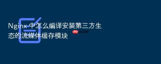 nginx 中怎么编译安装第三方生态的流媒体缓存模块