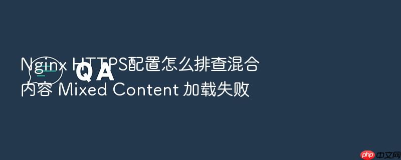 nginx https配置怎么排查混合内容 mixed content 加载失败