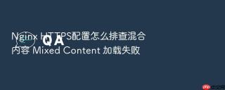 nginx https配置怎么排查混合内容 mixed content 加载失败