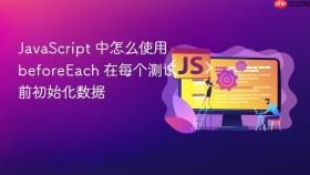 javascript 中怎么使用 beforeeach 在每个测试前初始化数据