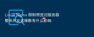 linux nginx 限制带宽对服务器整体并发连接数有什么影响