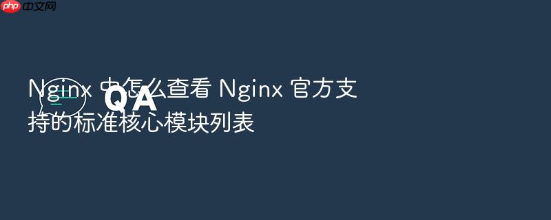 nginx 中怎么查看 nginx 官方支持的标准核心模块列表