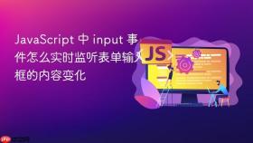 JavaScript 中 input 事件怎么实时监听表单输入框的内容变化