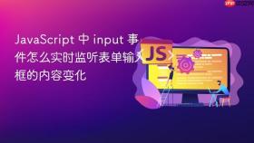 javascript 中 input 事件怎么实时监听表单输入框的内容变化