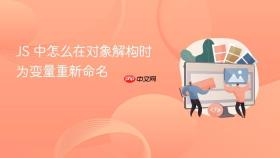 js 中怎么在对象解构时为变量重新命名