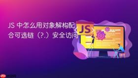 JS 中怎么用对象解构配合可选链（?.）安全访问
