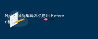 Nginx 源码编译怎么启用 Referer 模块