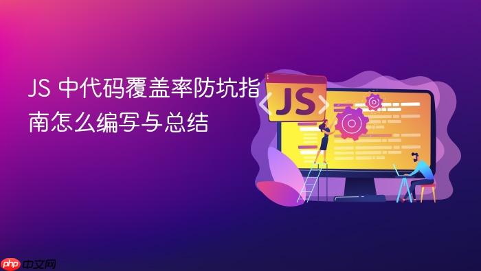 js 中代码覆盖率防坑指南怎么编写与总结