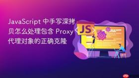 javascript 中手写深拷贝怎么处理包含 proxy 代理对象的正确克隆