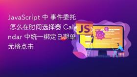 javascript 中 事件委托 怎么在时间选择器 calendar 中统一绑定日期单元格点击
