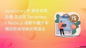 javascript 中 异步异常处理 怎么在 serverless / node.js 函数中避免未捕获拒绝导致实例退出