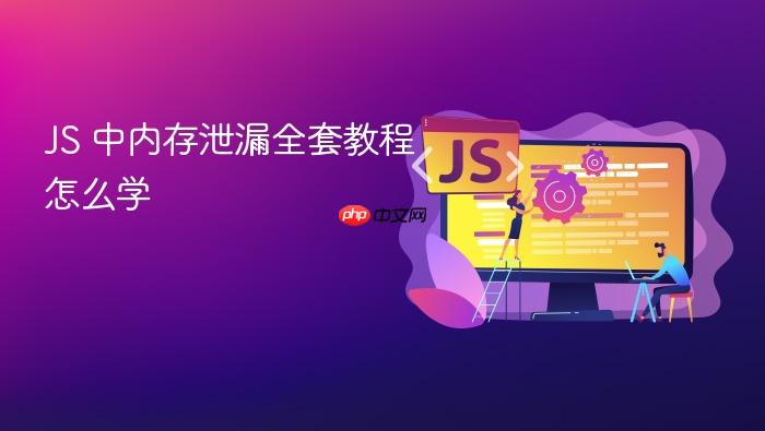 js 中内存泄漏全套教程怎么学