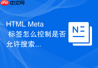 html meta 标签怎么控制是否允许搜索引擎提取链接
