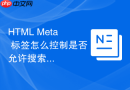 html meta 标签怎么控制是否允许搜索引擎提取链接