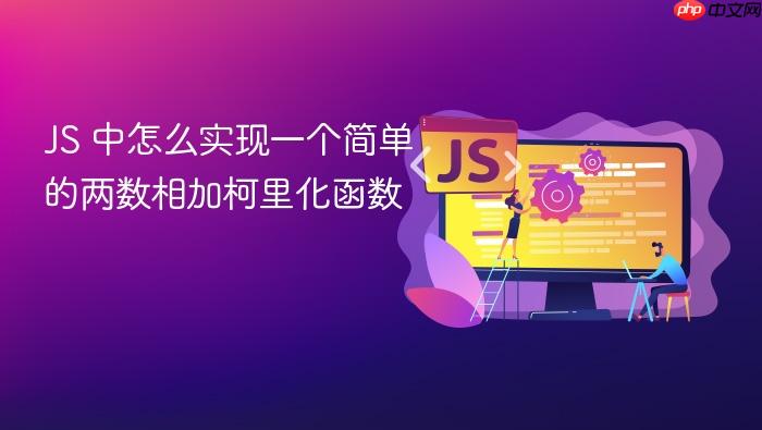 js 中怎么实现一个简单的两数相加柯里化函数