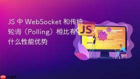 js 中 websocket 和传统轮询(polling)相比有什么性能优势