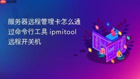 服务器远程管理卡怎么通过命令行工具 ipmitool 远程开关机
