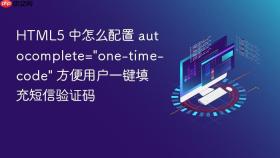 html5 中怎么配置 autocomplete=\