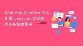 web app manifest 怎么配置 shortcuts 实现桌面长按快捷菜单
