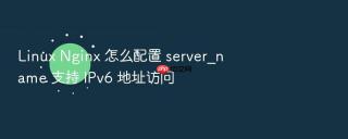 Linux Nginx 怎么配置 server_name 支持 IPv6 地址访问