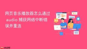 网页音乐播放器怎么通过 audio 捕获网络中断错误并重连