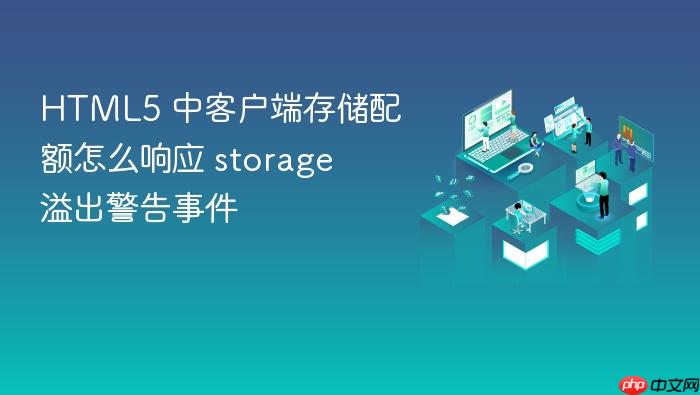 html5 中客户端存储配额怎么响应 storage 溢出警告事件