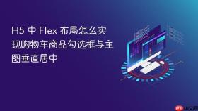 h5 中 flex 布局怎么实现购物车商品勾选框与主图垂直居中